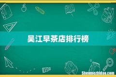 吴江早茶店排行榜