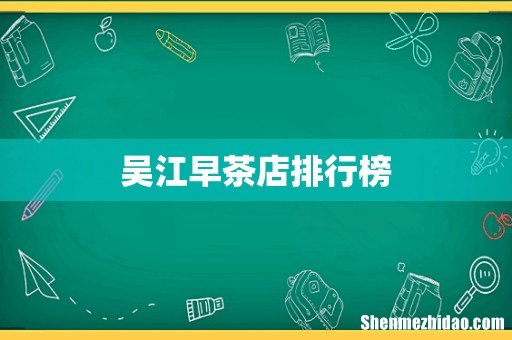 吴江早茶店排行榜