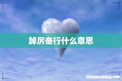 踔厉奋行什么意思