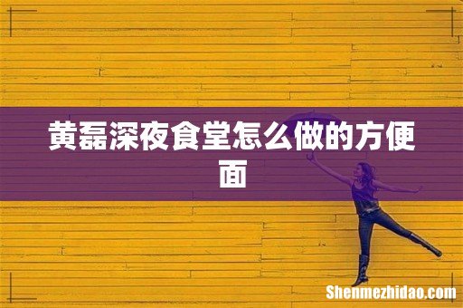 黄磊深夜食堂怎么做的方便面
