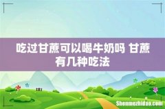吃过甘蔗可以喝牛奶吗 甘蔗有几种吃法