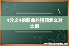 4分之4拍歌曲的强弱怎么对比的
