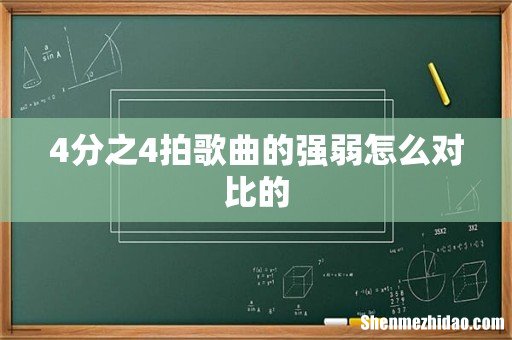 4分之4拍歌曲的强弱怎么对比的