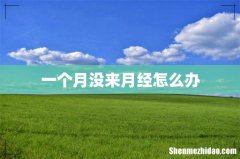 一个月没来月经怎么办