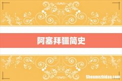 阿塞拜疆简史