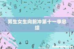 男生女生向前冲第十一季总结