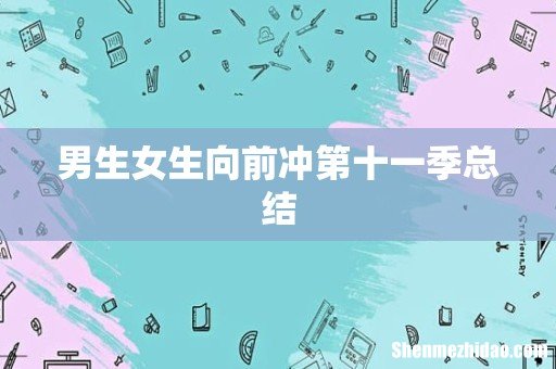男生女生向前冲第十一季总结