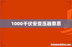 1000千伏安变压器意思