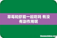 草莓和虾能一起吃吗 有没有副作用呢