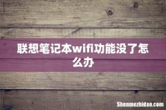 联想笔记本wifi功能没了怎么办