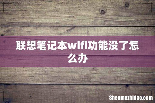 联想笔记本wifi功能没了怎么办
