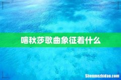 喀秋莎歌曲象征着什么