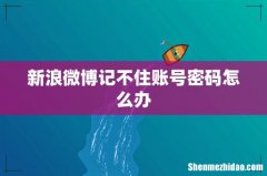 新浪微博记不住账号密码怎么办