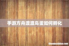 手游方舟渡渡鸟蛋如何孵化