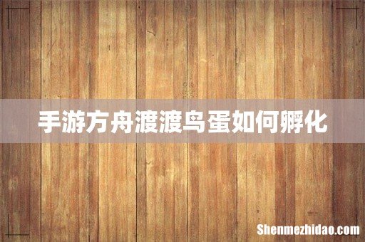 手游方舟渡渡鸟蛋如何孵化