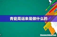 青瓷周运来是做什么的
