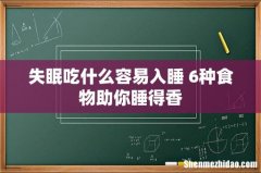 失眠吃什么容易入睡 6种食物助你睡得香
