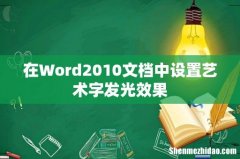 在Word2010文档中设置艺术字发光效果