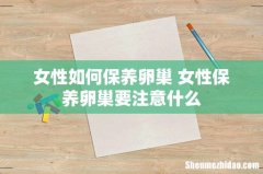 女性如何保养卵巢 女性保养卵巢要注意什么