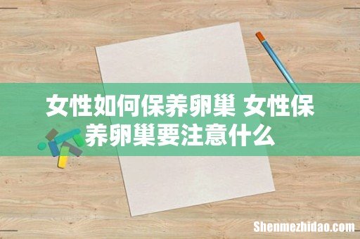 女性如何保养卵巢 女性保养卵巢要注意什么