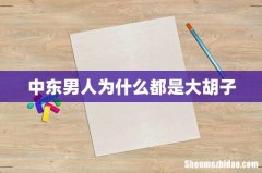 中东男人为什么都是大胡子