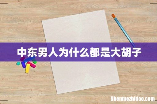 中东男人为什么都是大胡子