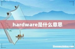 hardware是什么意思