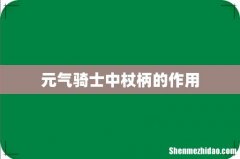 元气骑士中杖柄的作用