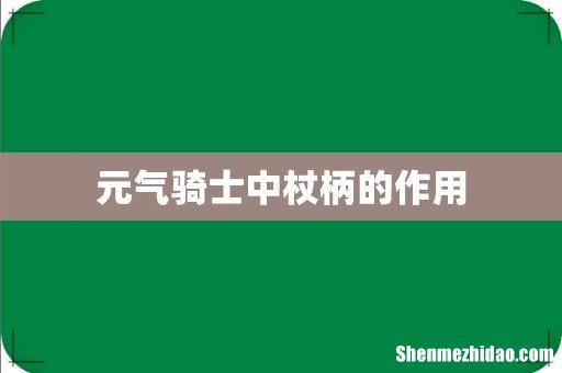 元气骑士中杖柄的作用