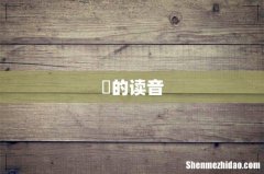 挼的读音