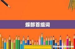 蝶部首组词