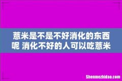 薏米是不是不好消化的东西呢 消化不好的人可以吃薏米吗
