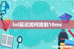 lol延迟如何降到10ms