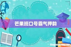 芒果班口号霸气押韵