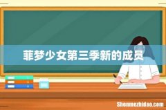 菲梦少女第三季新的成员