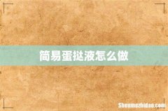 简易蛋挞液怎么做