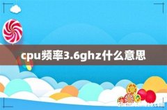 cpu频率3.6ghz什么意思