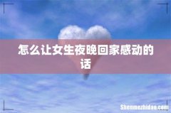 怎么让女生夜晚回家感动的话