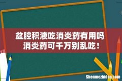 盆腔积液吃消炎药有用吗 消炎药可千万别乱吃！