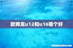 欧姆龙u12和u16哪个好