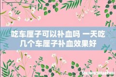 吃车厘子可以补血吗 一天吃几个车厘子补血效果好