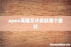 apex英雄艾许皮肤哪个最好