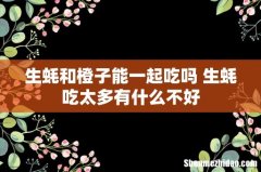 生蚝和橙子能一起吃吗 生蚝吃太多有什么不好