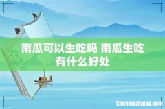 南瓜可以生吃吗 南瓜生吃有什么好处