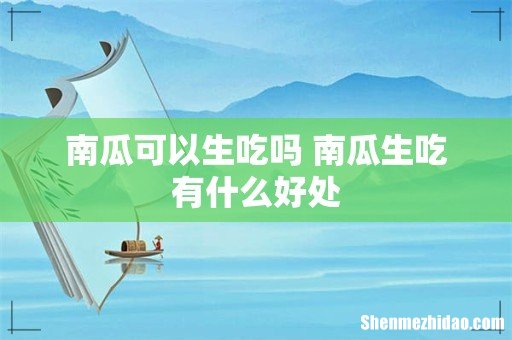 南瓜可以生吃吗 南瓜生吃有什么好处