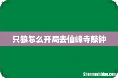 只狼怎么开局去仙峰寺敲钟