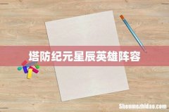 塔防纪元星辰英雄阵容