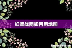 红警战网如何用地图