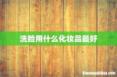 洗脸用什么化妆品最好