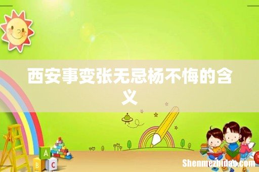 西安事变张无忌杨不悔的含义